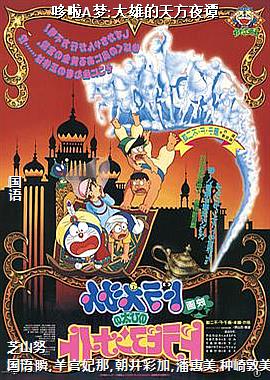 哆啦A梦:大雄的天方夜谭