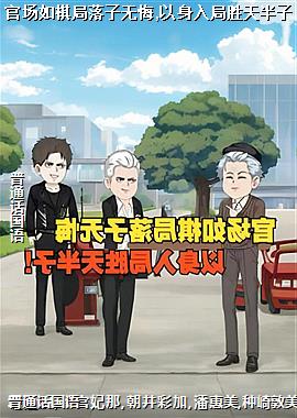 官场如棋局落子无悔,以身入局胜天半子