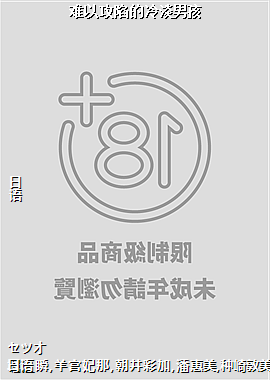 难以攻陷的冷淡男孩