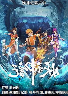 妖神记第六季