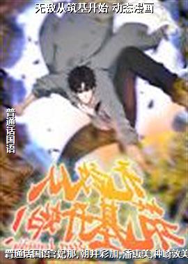 无敌从筑基开始 动态漫画