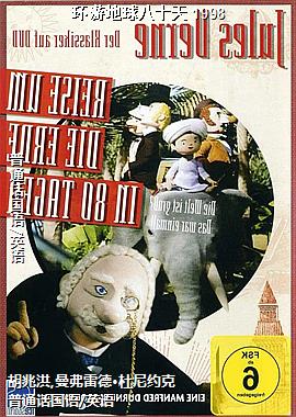 环游地球八十天 1998