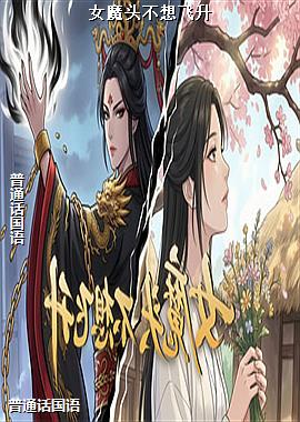 女魔头不想飞升